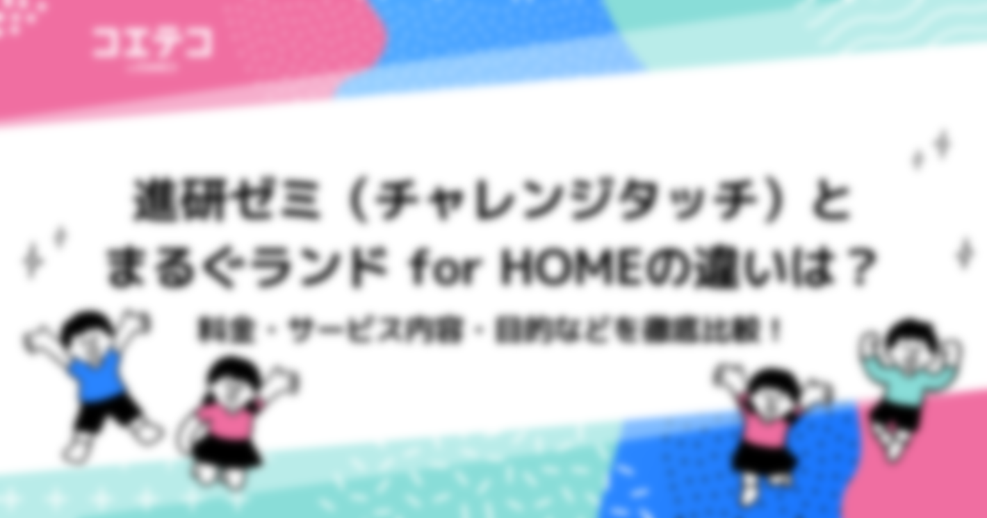 進研ゼミ（チャレンジタッチ）とまるぐランド for HOMEの違いを徹底比較！