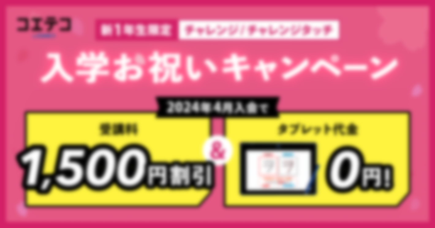 チャレンジ/チャレンジタッチ 入学お祝いキャンペーン
