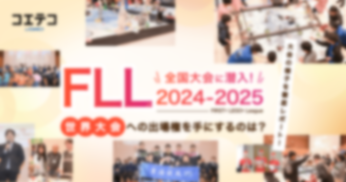FLL（FIRST® LEGO® League）2024-2025「熱闘！躍動！感動！」全国大会の様子と結果を徹底レポート
