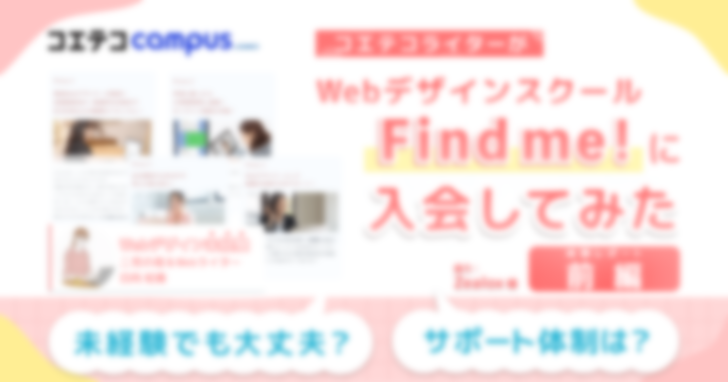 （体験レポ・前編）Find me!でWebデザインスキルを習得！｜子育てWebライターが未経験からWebデザインに挑戦！
