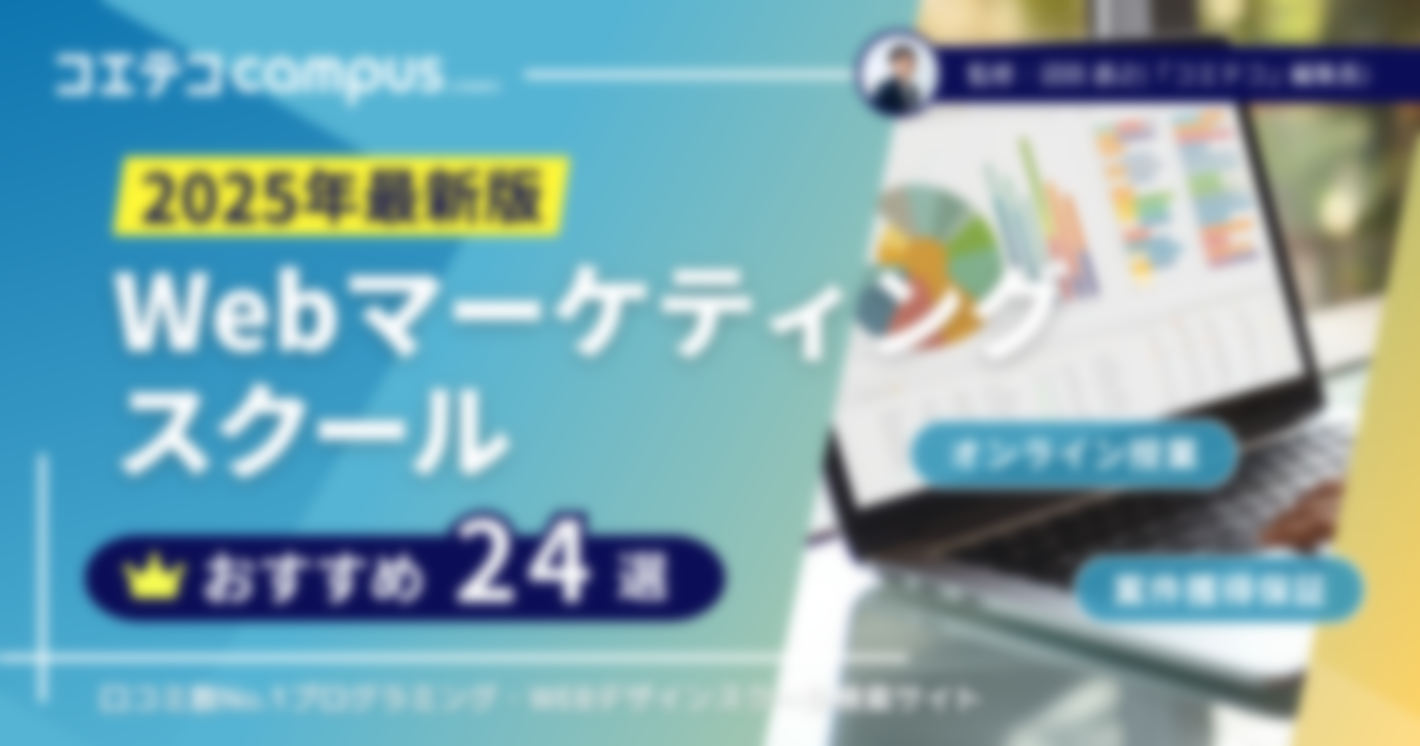 Webマーケティングスクールおすすめ講座比較