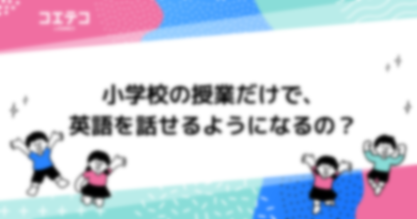 小学校の授業だけで、英語を話せるようになるの？