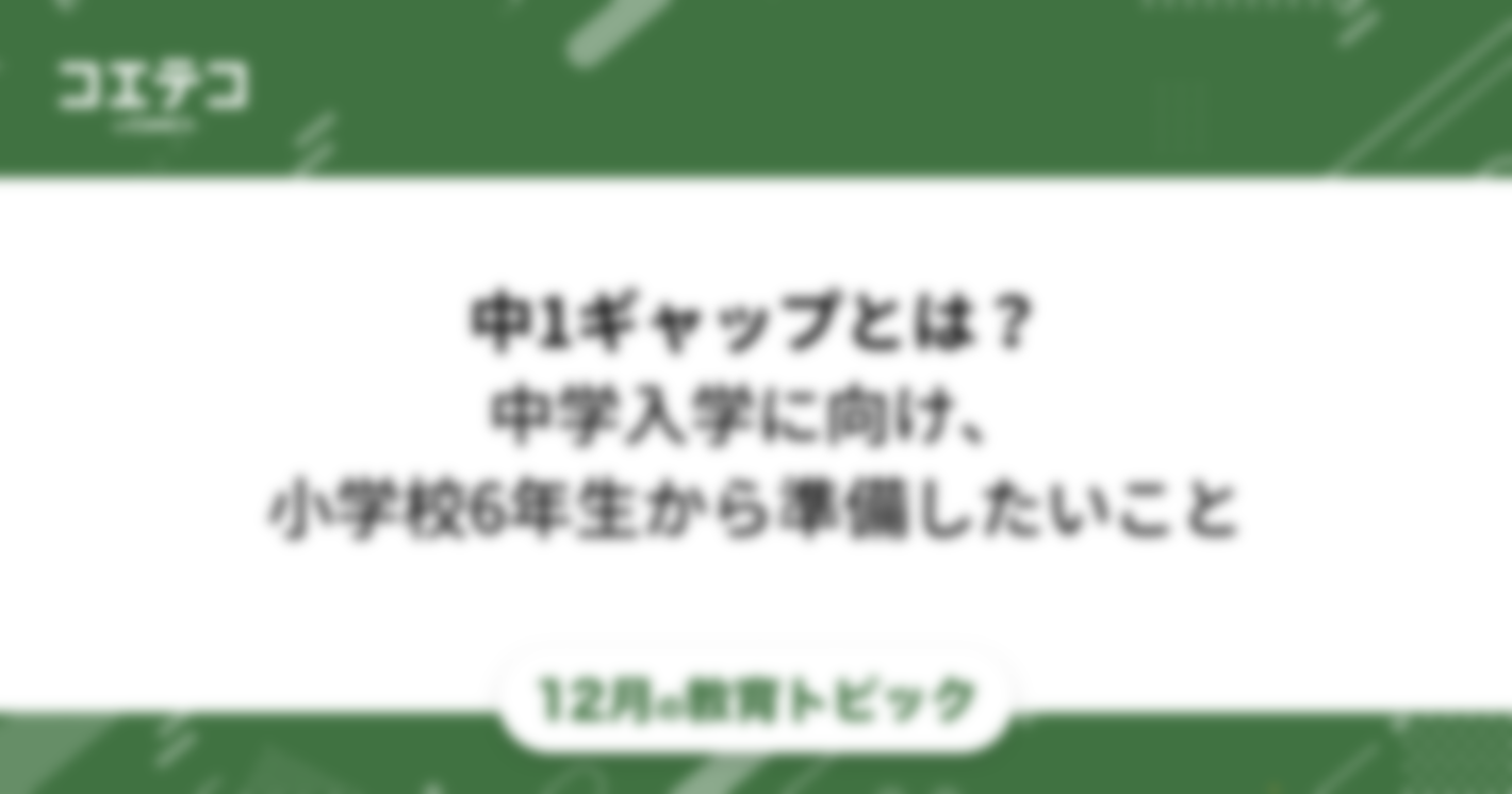 中1ギャップとは？中学入学に向けて小学校6年生が準備しておきたいこと