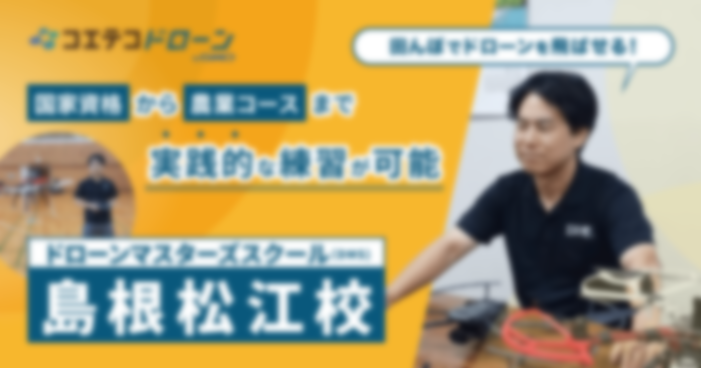 ドドローンマスターズスクール（DMS）島根松江校｜国家資格から農業現場で学べるコースまで！