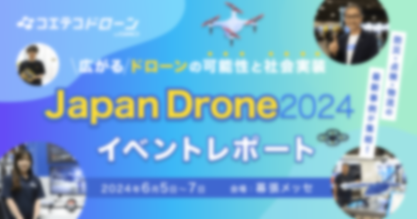 Japan Drone 2024｜ドローンの社会実装が加速！防災・点検・物流の最新事例が集結した3日間