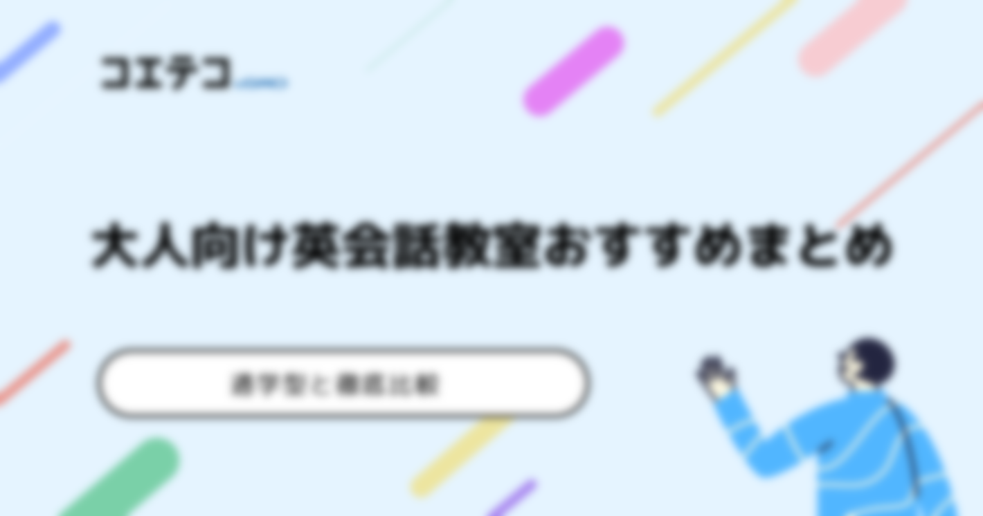 大人向け英会話教室おすすめ