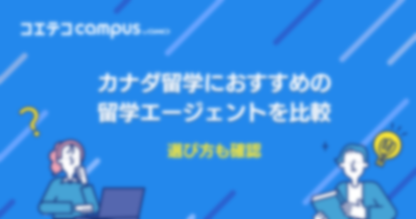 カナダ留学エージェントおすすめ10選！coop留学も解説