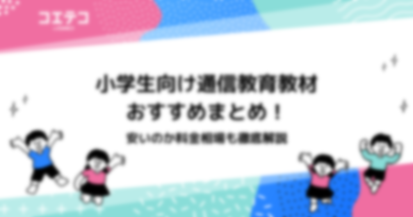 小学生向け安い通信教育