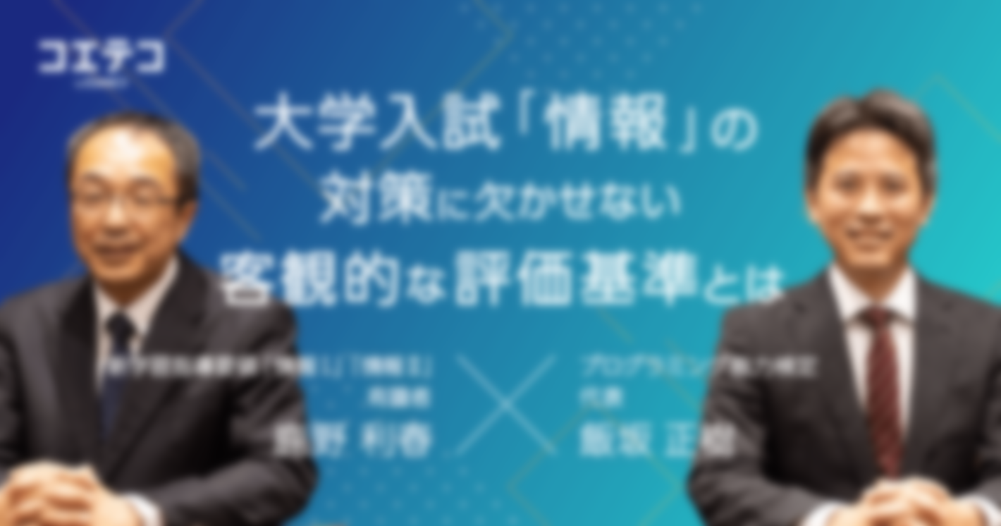 （対談）学習指導要領「情報」有識者・鹿野利春×プログラミング能力検定協会代表・飯坂正樹｜プログラミング教育の価値〜その成果をどう測るか〜