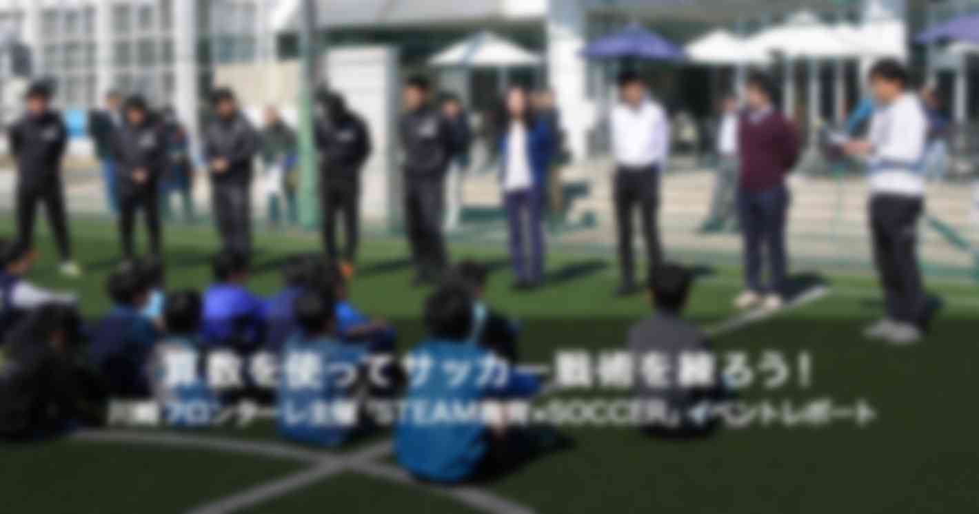 フロンターレ小学生向けサッカーイベントのアイキャッチ