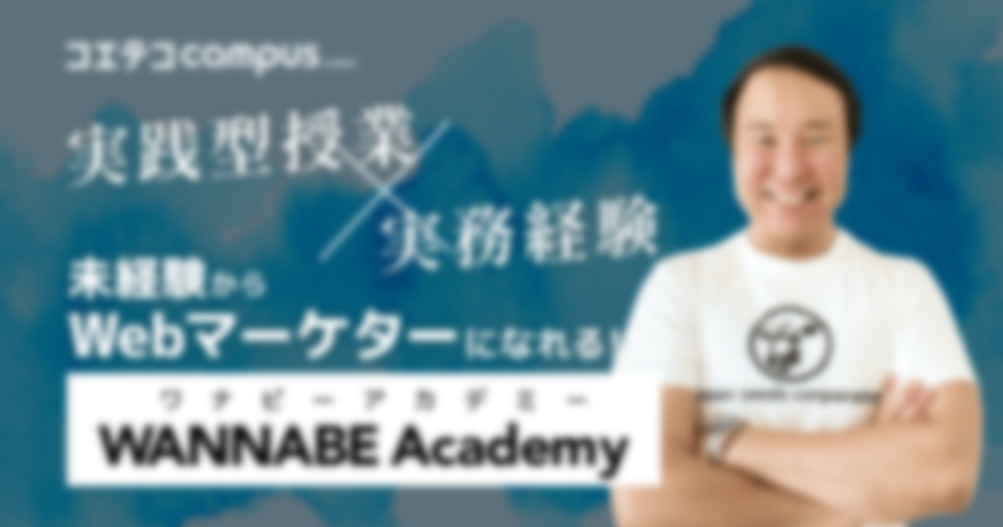 （取材）WANNABE Academy（ワナビーアカデミー）｜Webマーケター採用のカギは実務経験にあり？講師に聞いてみた