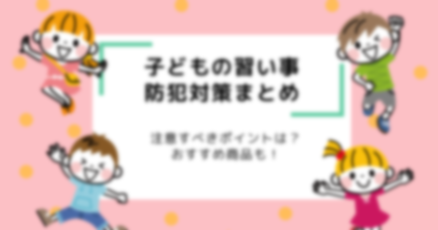 子どもの習い事につきものの防犯対策、注意すべきポイントは？おすすめ商品も！