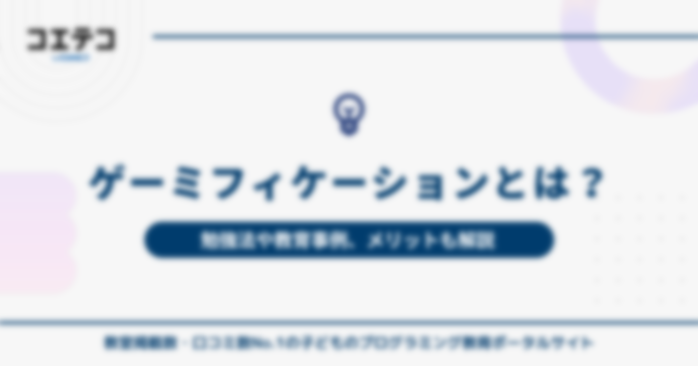 ゲーミフィケーションとは？勉強法や教育事例、メリットも解説