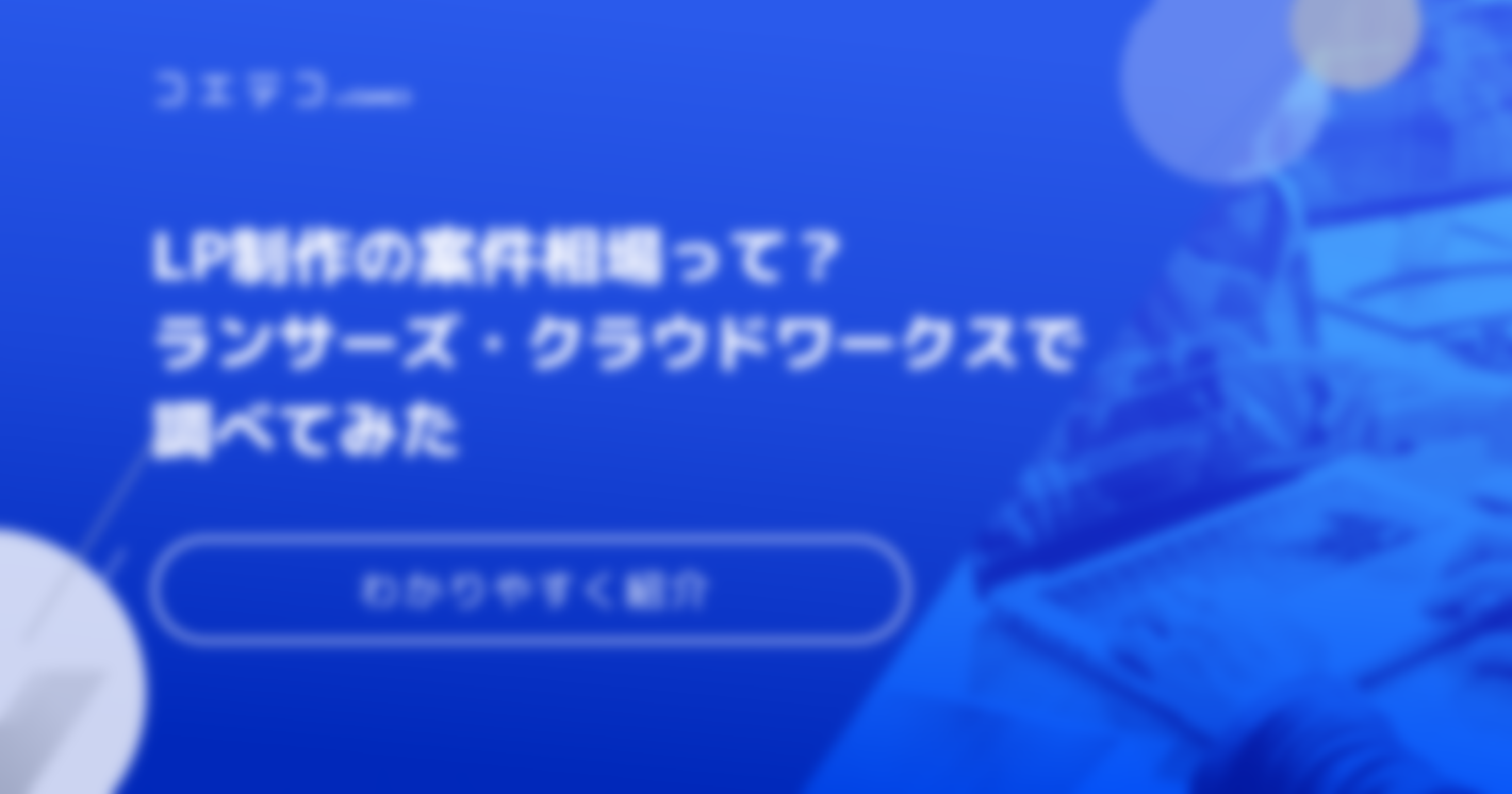 LP制作は副業にできる？案件相場も解説