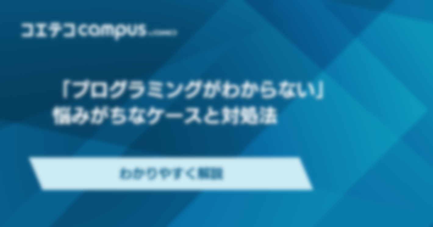 「プログラミングがわからない」悩みがちなケースと対処法