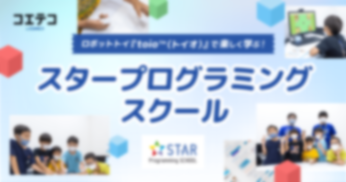 （取材）スタープログラミングスクール イトーヨーカドーアリオ亀有教室｜小学校低学年から学べる！パソコンが初めての子でも安心