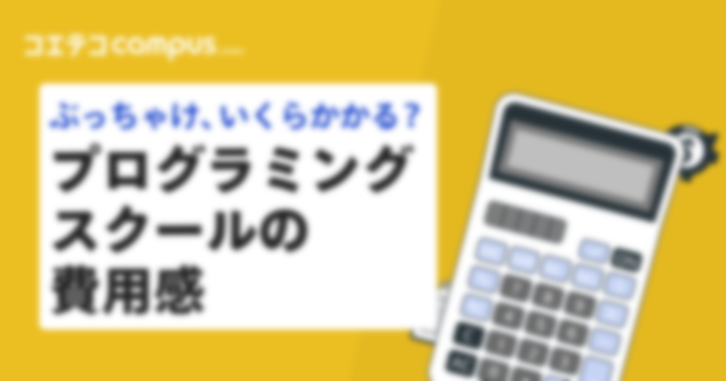 ぶっちゃけ、いくらかかる？プログラミングスクールの費用感