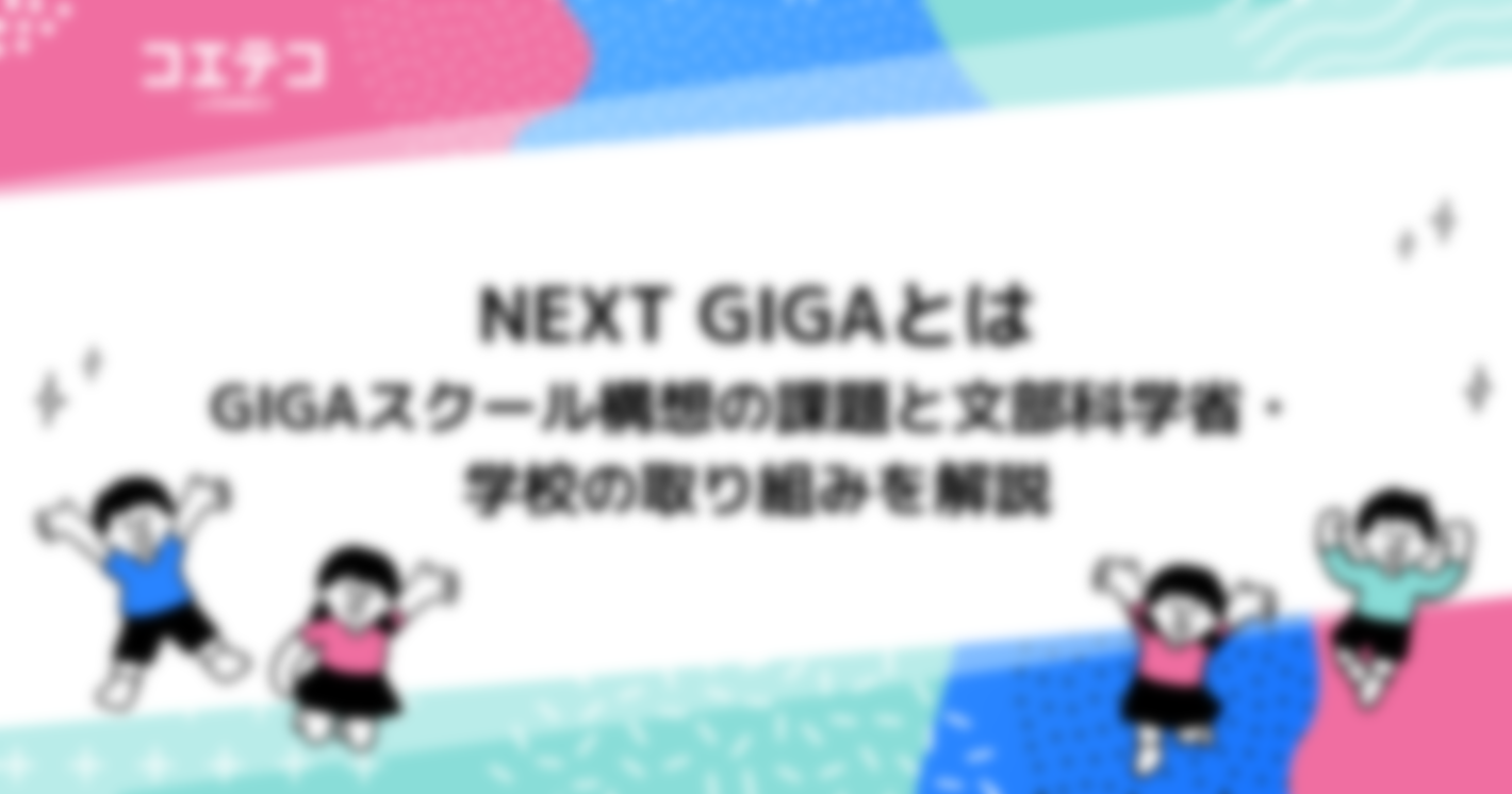 NEXT GIGAとは｜GIGAスクール構想の課題と文部科学省・学校の取り組みを解説