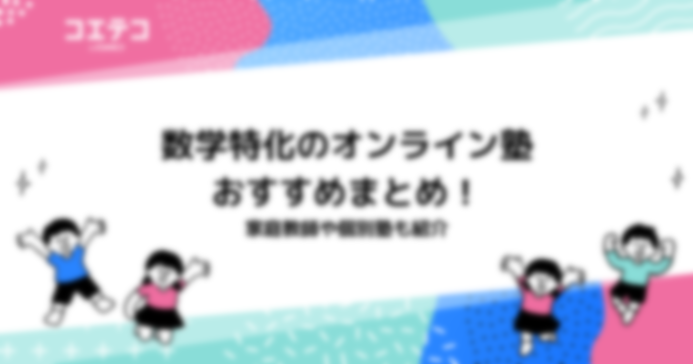 数学特化のオンライン塾おすすめ