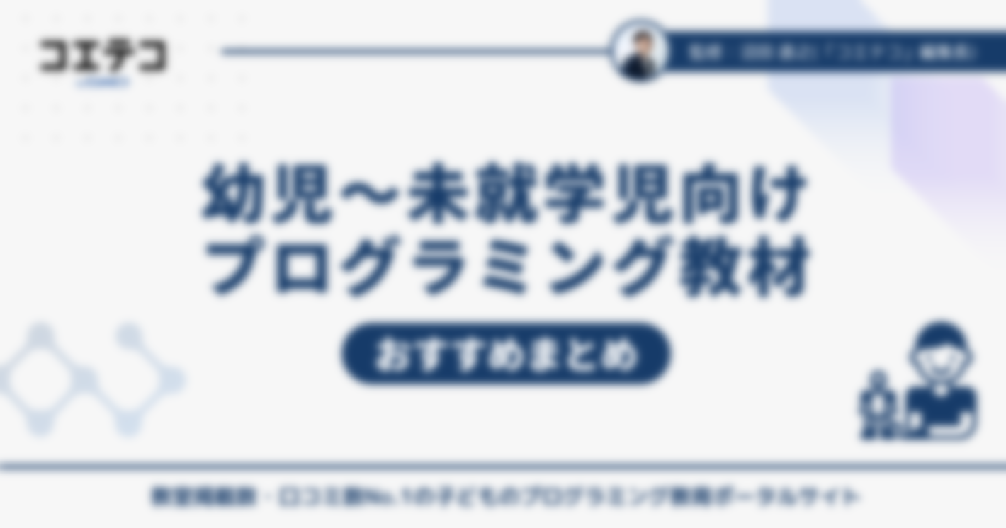 幼児～未就学児におすすめのプログラミング教材