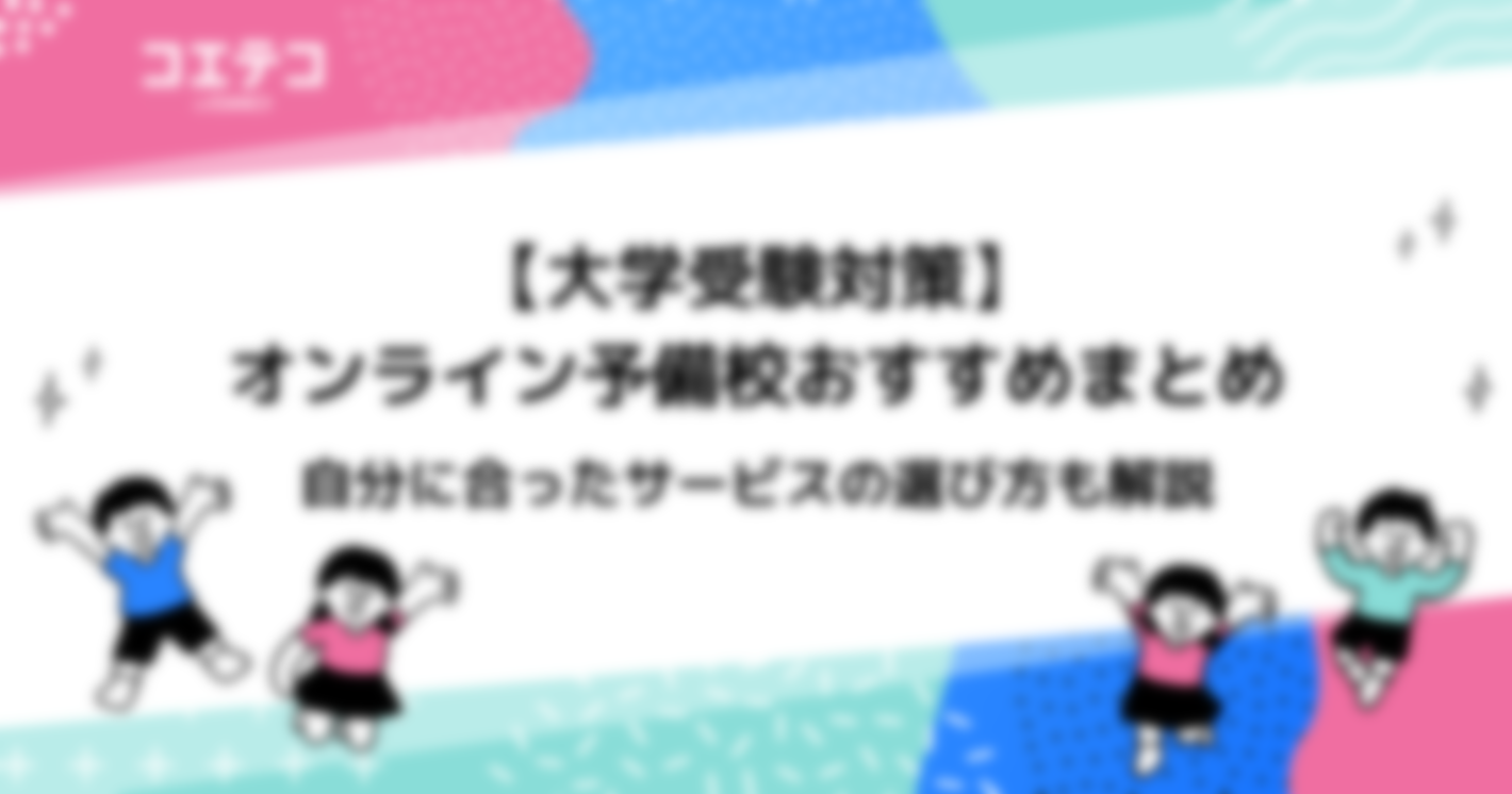 オンライン予備校おすすめ人気ランキング12選【2025年最新版】