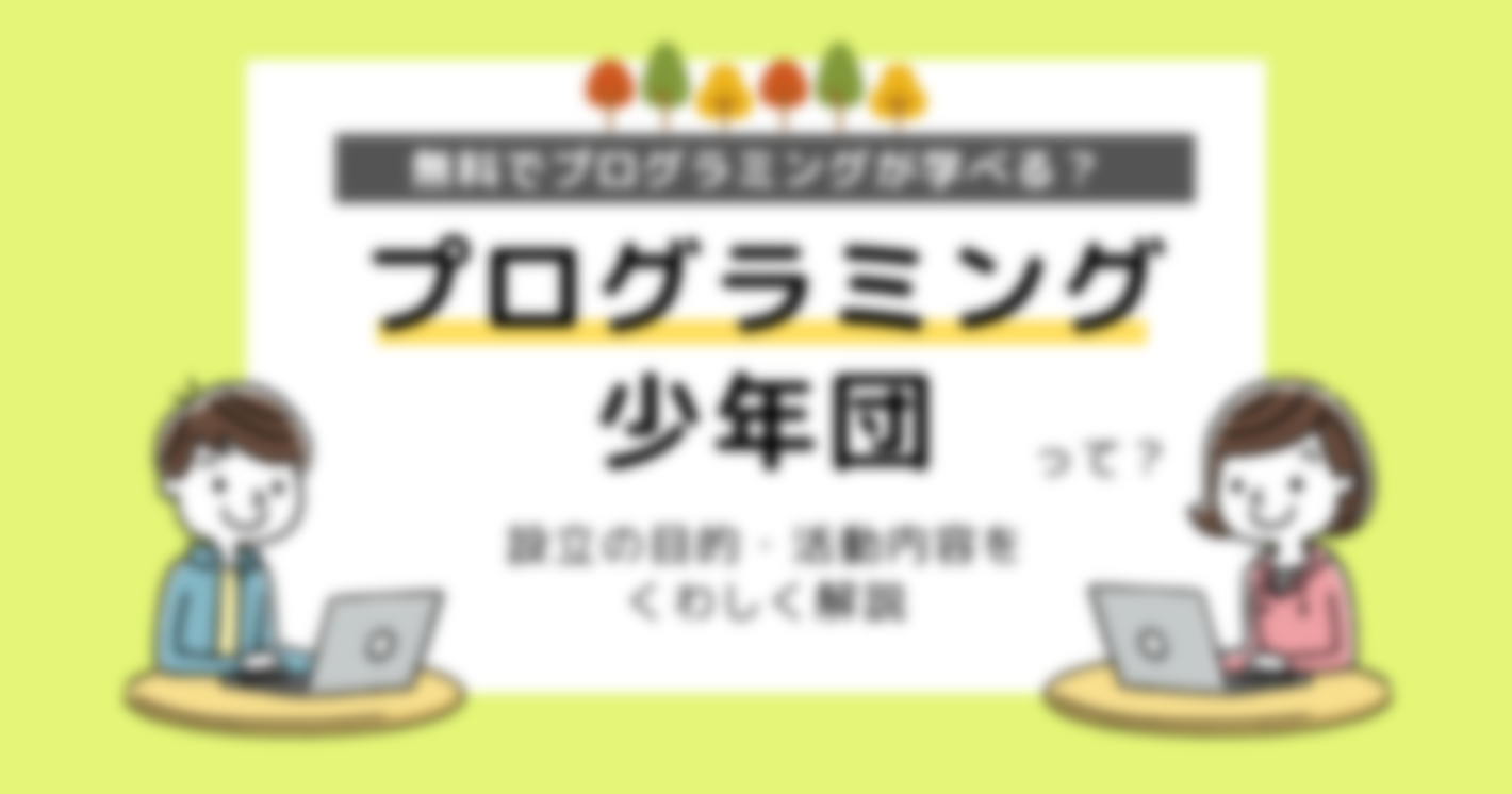 プログラミング少年団とは？無料・低価格でプログラミングが学べる！