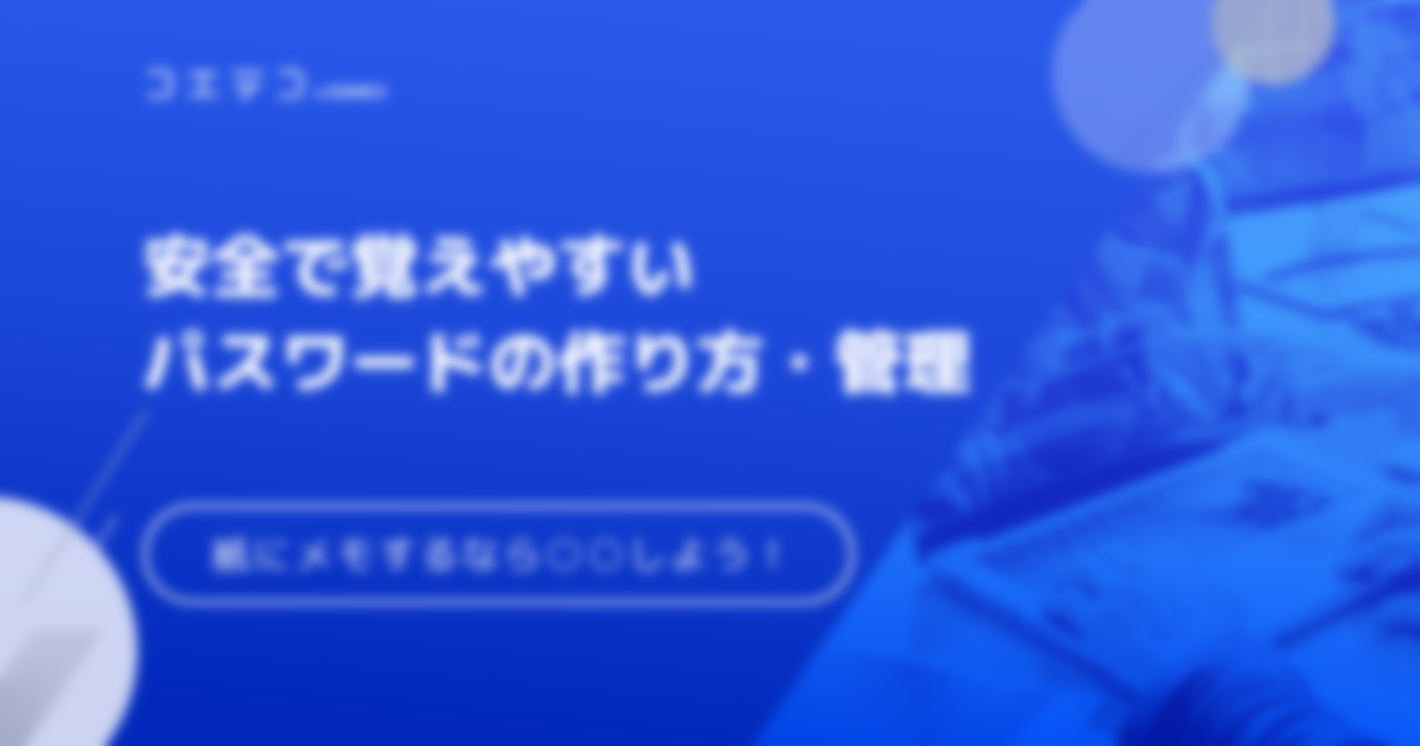 安全で覚えやすいパスワードの作り方とは？分からない方向け解説