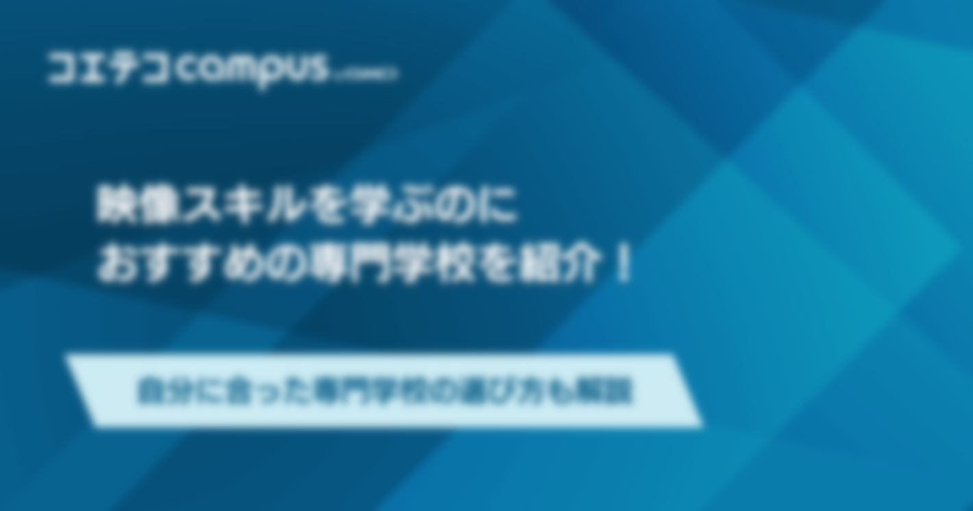 映像・動画編集を学べる専門学校おすすめランキング