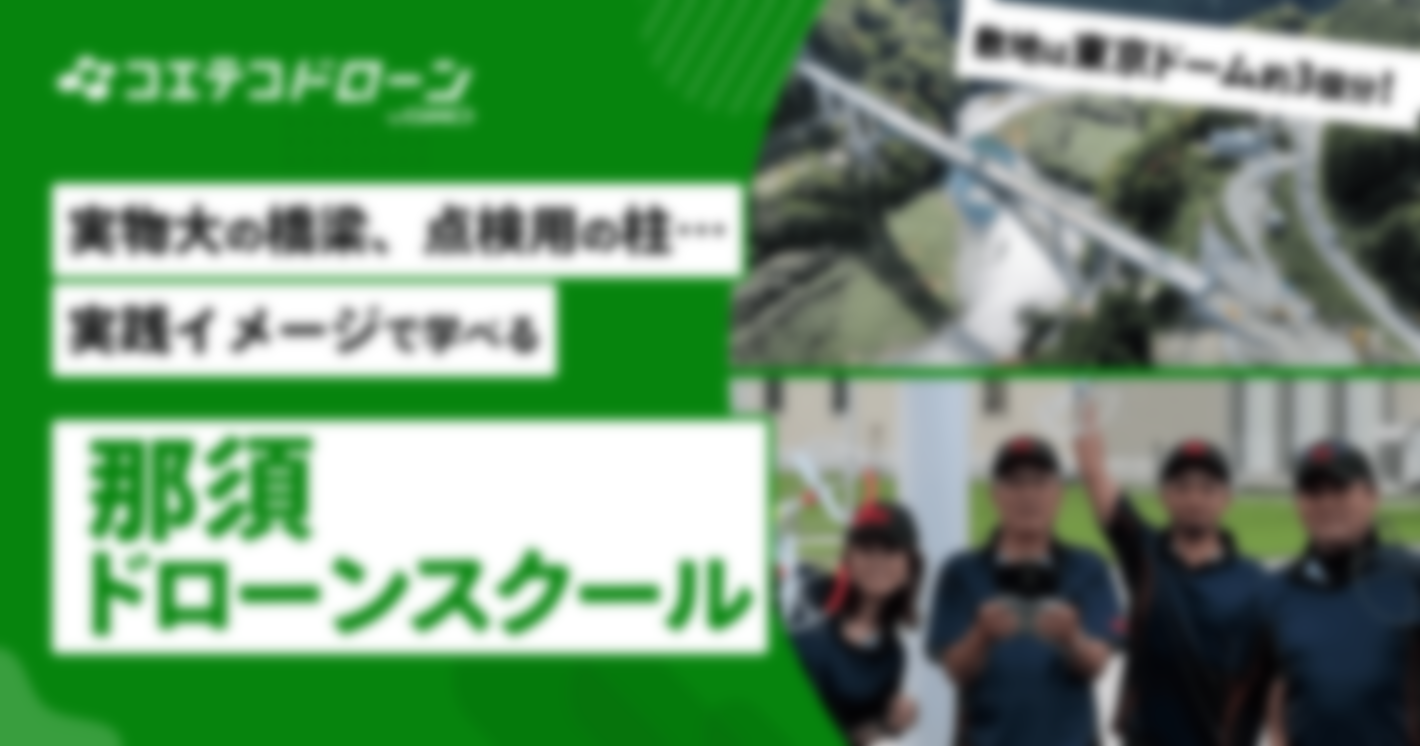 （取材）那須ドローンスクール｜東京ドーム約3個分の飛行可能空域が圧巻！充実の操縦訓練で実践スキルを身につける