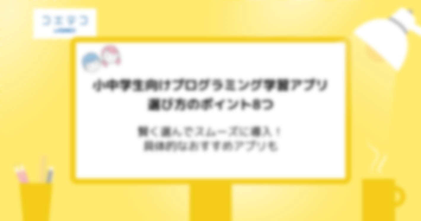 子ども向けプログラミング学習アプリおすすめ9選！無料も解説