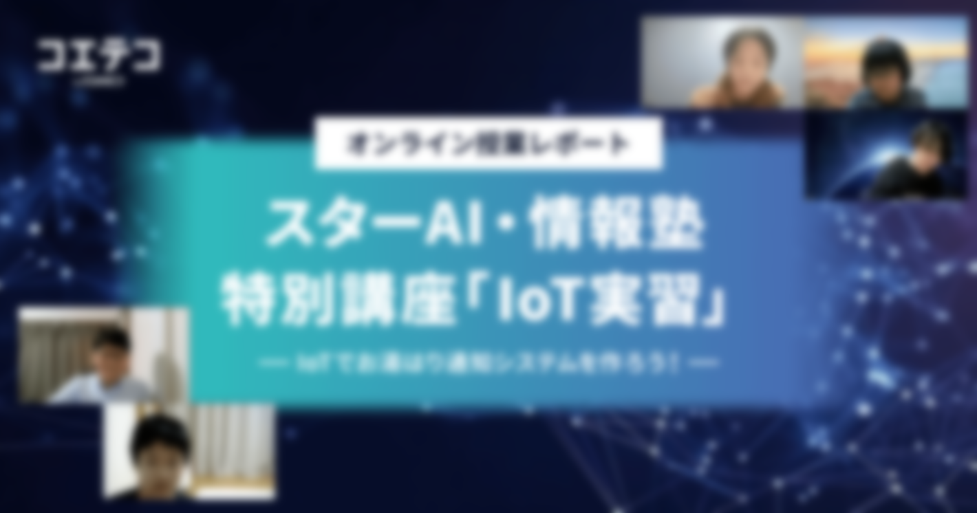 （取材）スターAI・情報塾｜IoT開発でお湯はり通知システムを作る！「スターAI・情報塾」の特別講座は本当に特別だった！