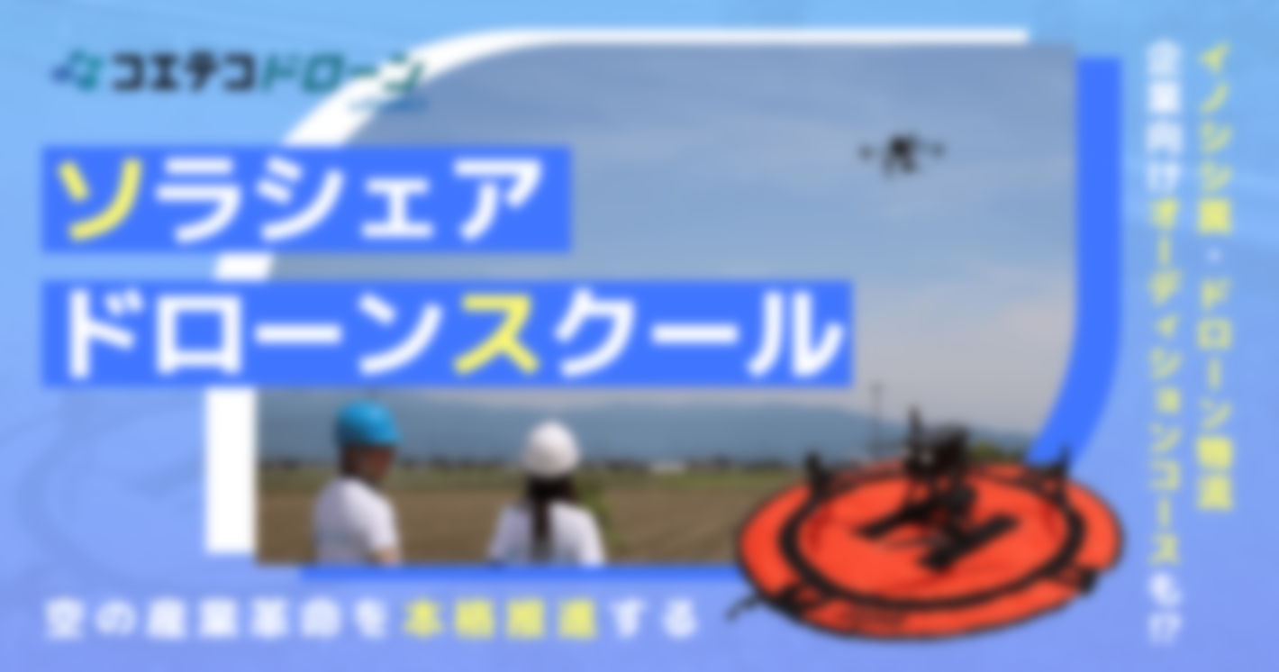 空の産業革命を本格推進する ソラシェアドローンスクール