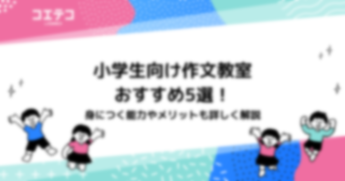 小学生向け作文教室おすすめ