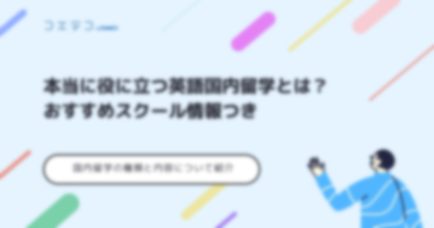 国内留学とは？おすすめなのかエージェントも解説