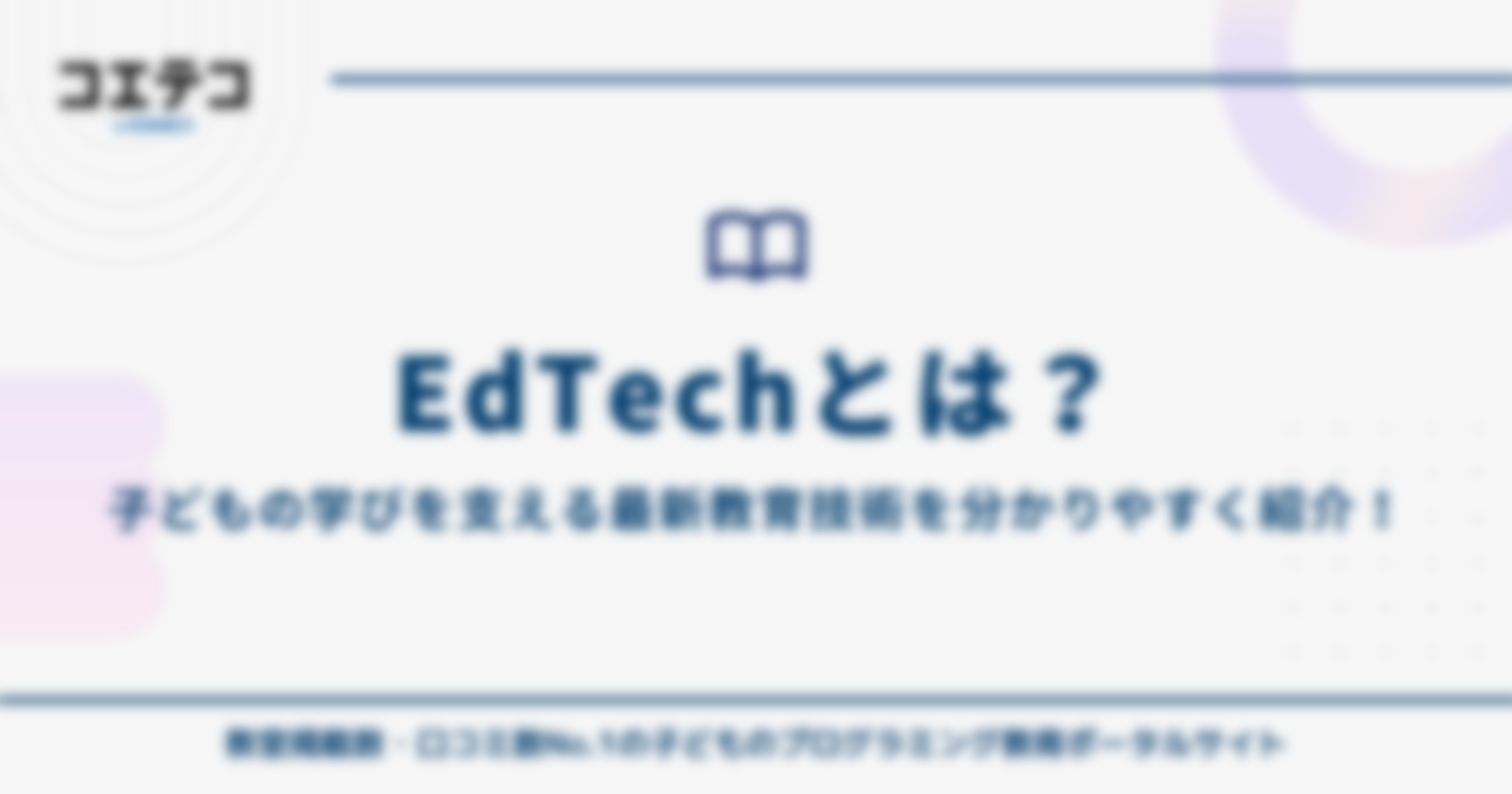 EdTechとは？子どもの学びを支える最新教育技術を紹介！