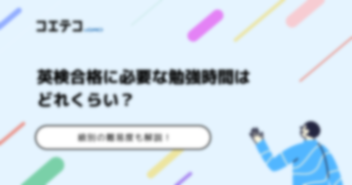 英検合格に必要な勉強時間はどれくらい？2級/準1級/1級の難易度を解説