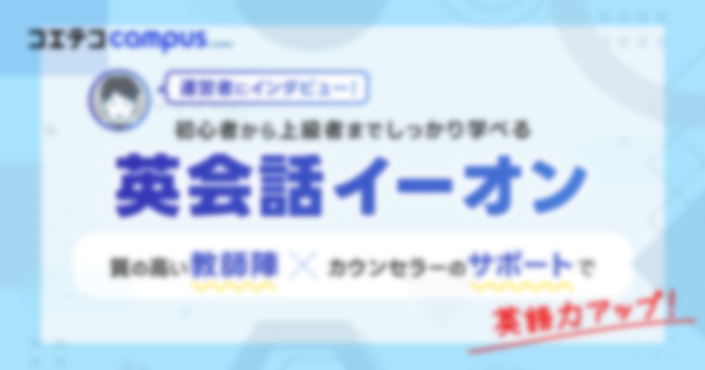 初心者から上級者までしっかり学べる 英会話イーオン