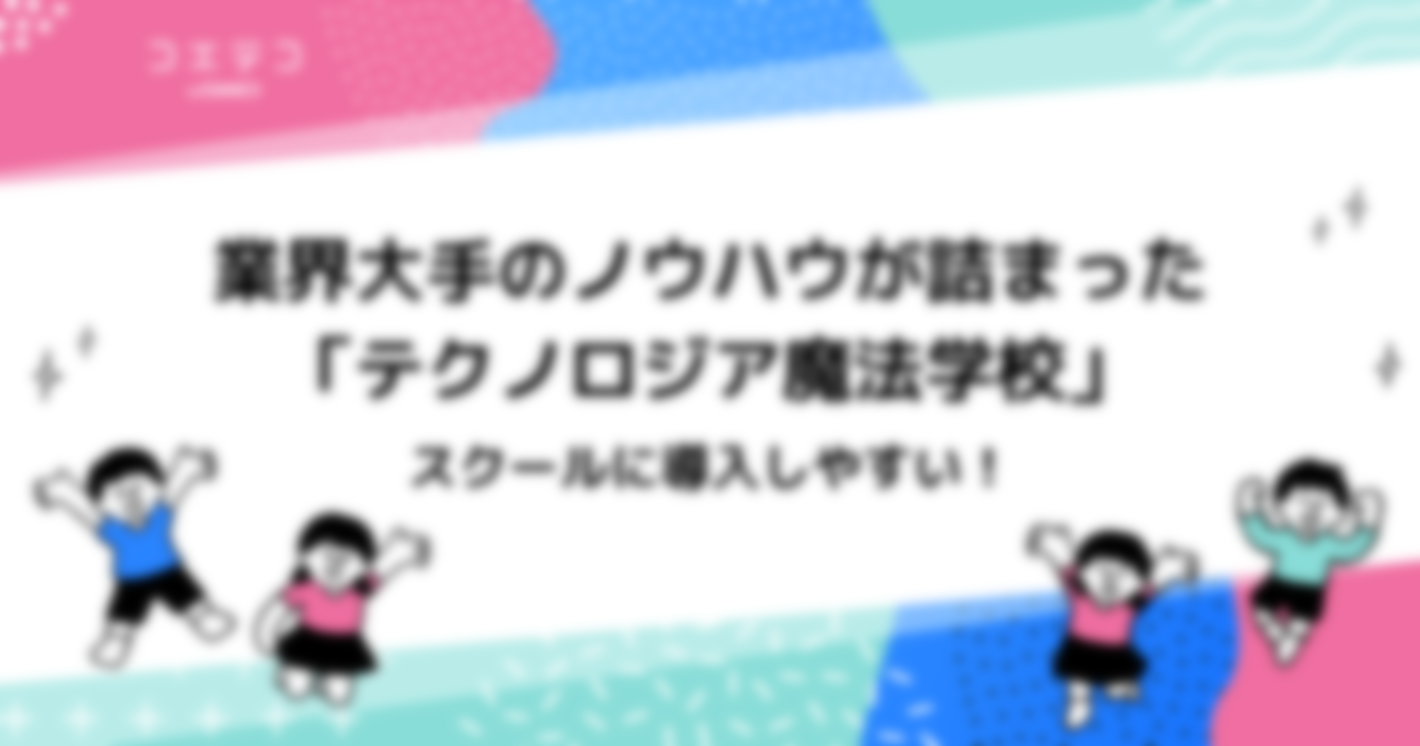 プログラミング業界大手のノウハウが詰まった「テクノロジア魔法学校」はスクールに導入しやすい！