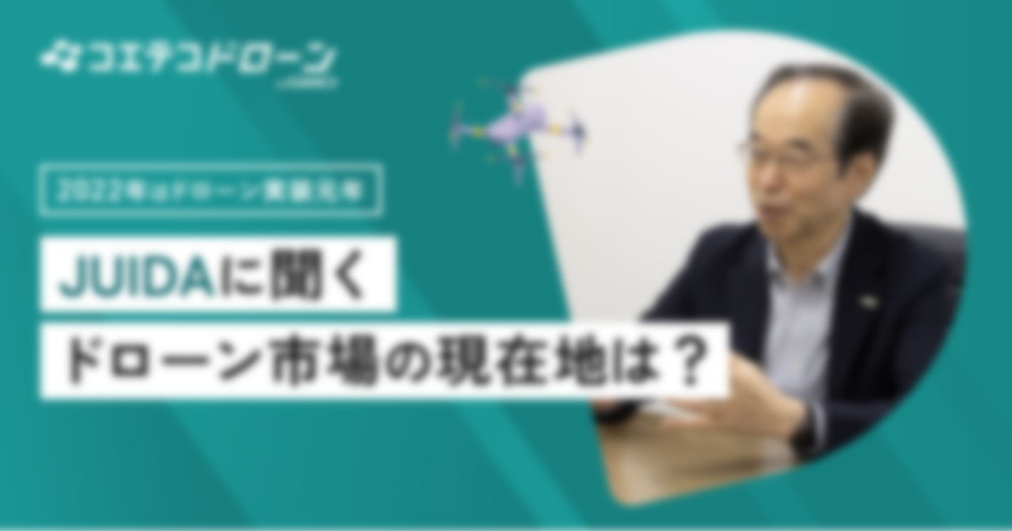 （取材）日本ドローン業界の屋台骨を支える！一般社団法人日本UAS産業振興協議会（JUIDA）理事長 鈴木真二氏