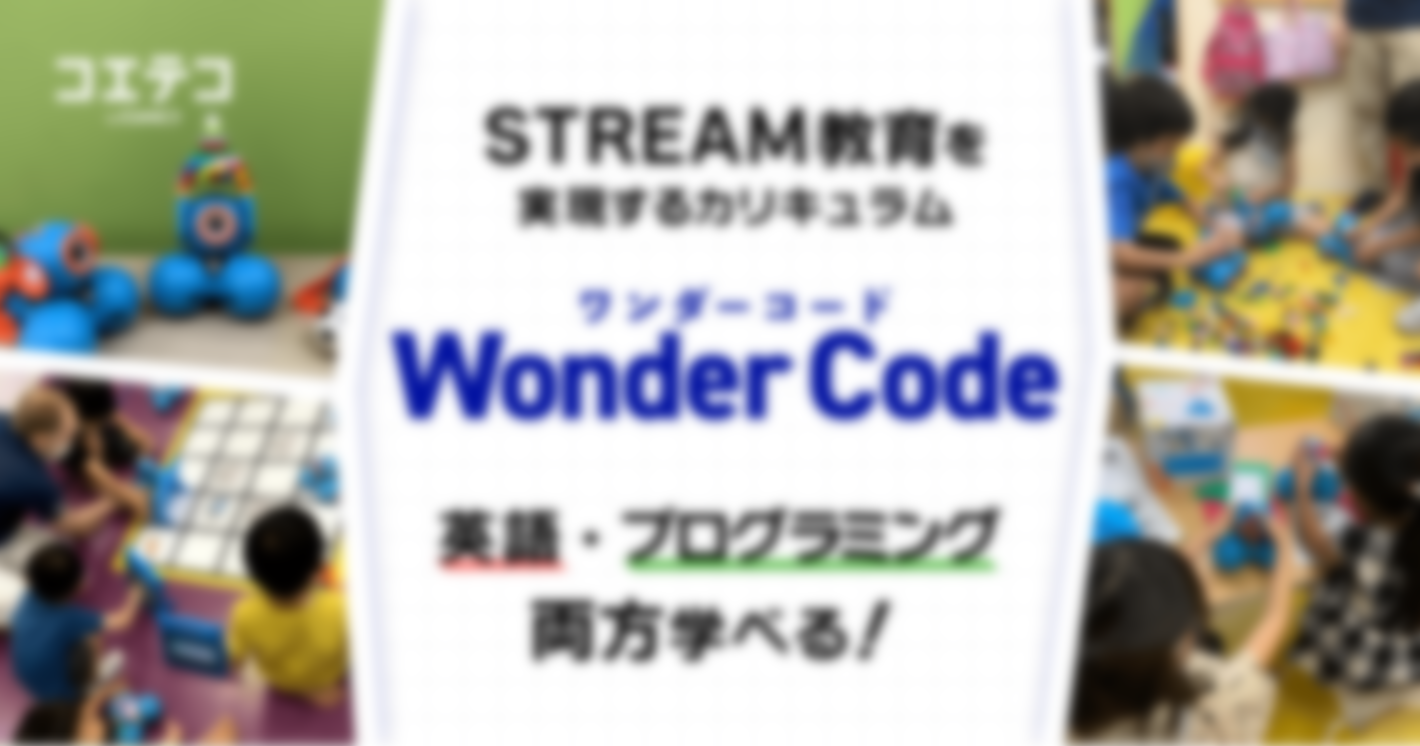 （取材）【グローバル人材の基礎となる学習カリキュラム】英語で学ぶプログラミング『Wonder Code（ワンダーコード）』
