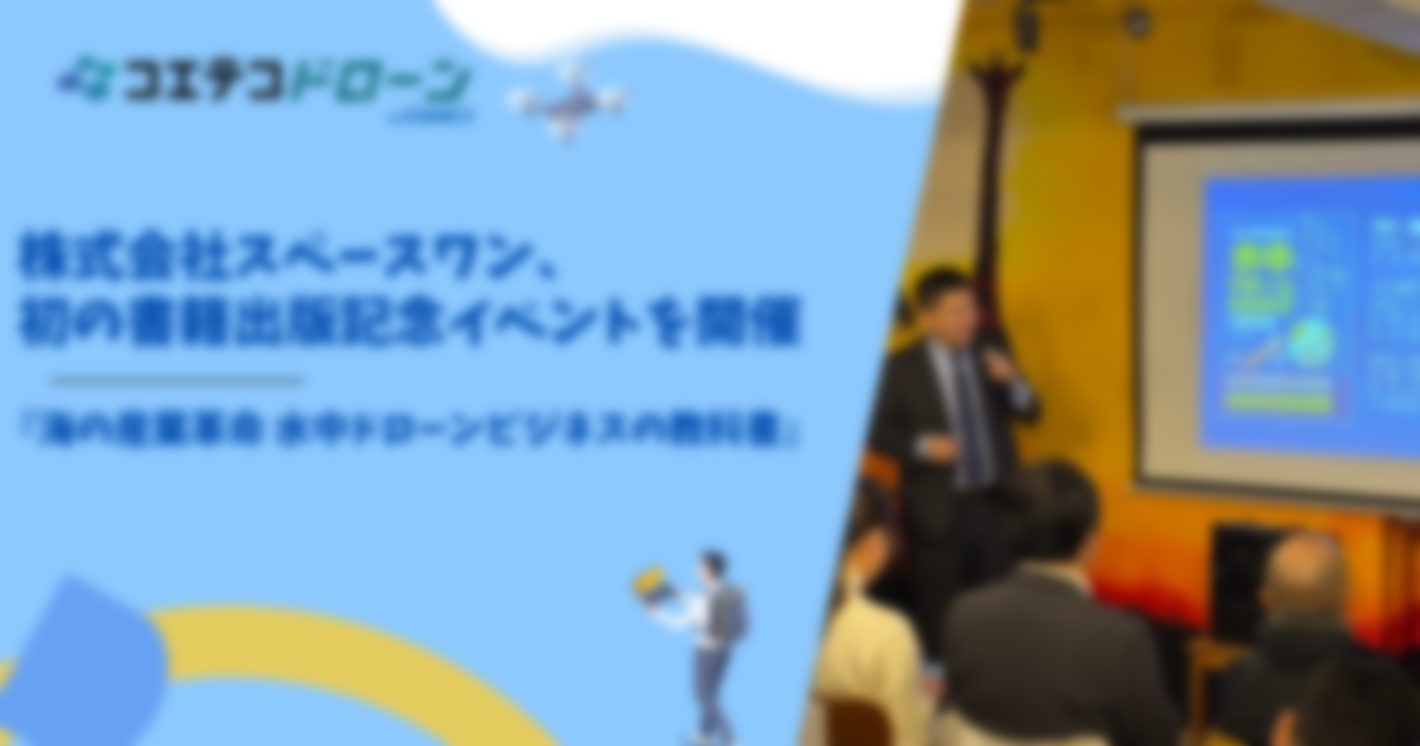 株式会社スペースワン、初の書籍出版記念イベントを開催-『海の産業革命 水中ドローンビジネスの教科書』-