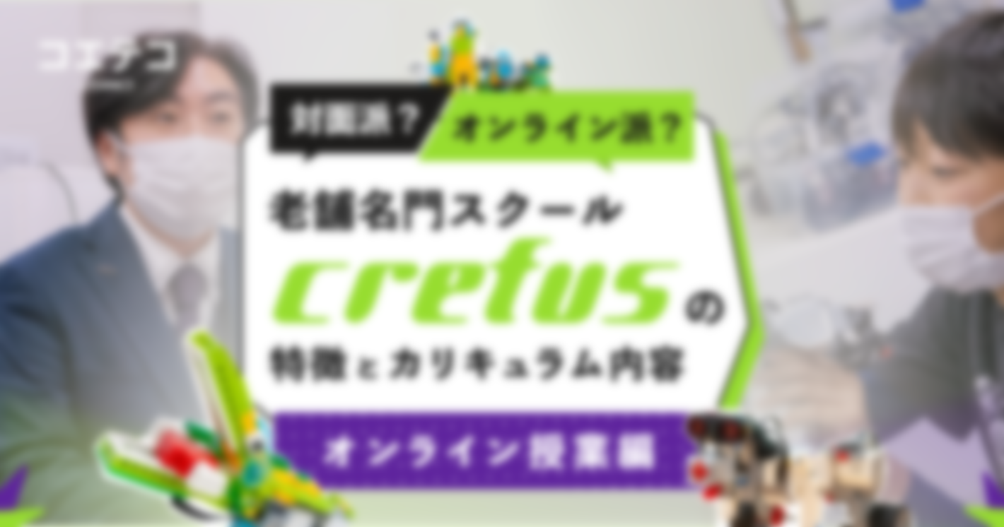わが家は対面派？オンライン派？老舗名門スクール・Crefus（クレファス）の特徴とカリキュラム内容とは｜オンライン授業編