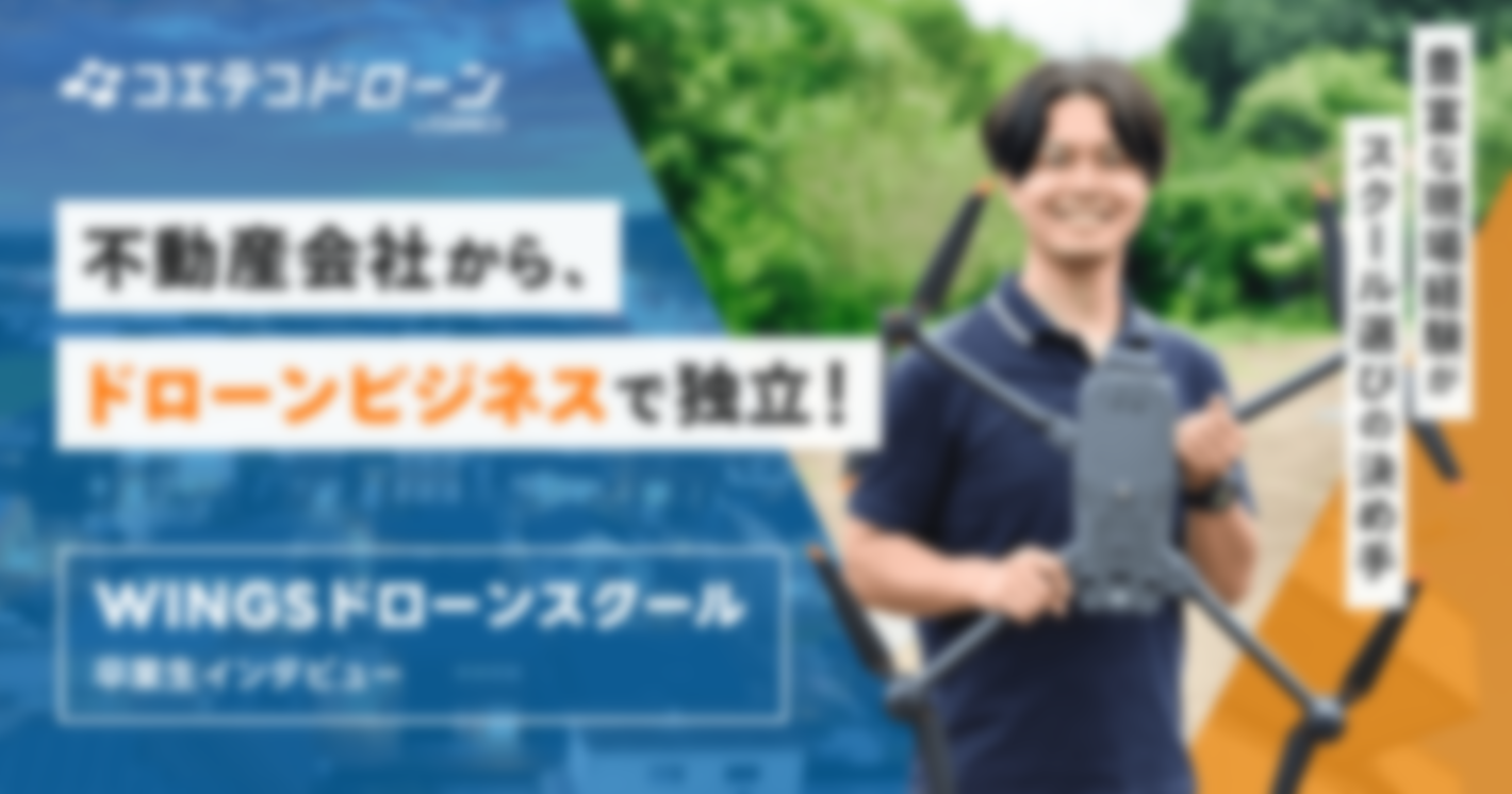 不動産会社からドローンビジネスで独立！ 豊富な現場経験がスクール選びの決め手  WINGSドローンスクール 卒業生インタビュー