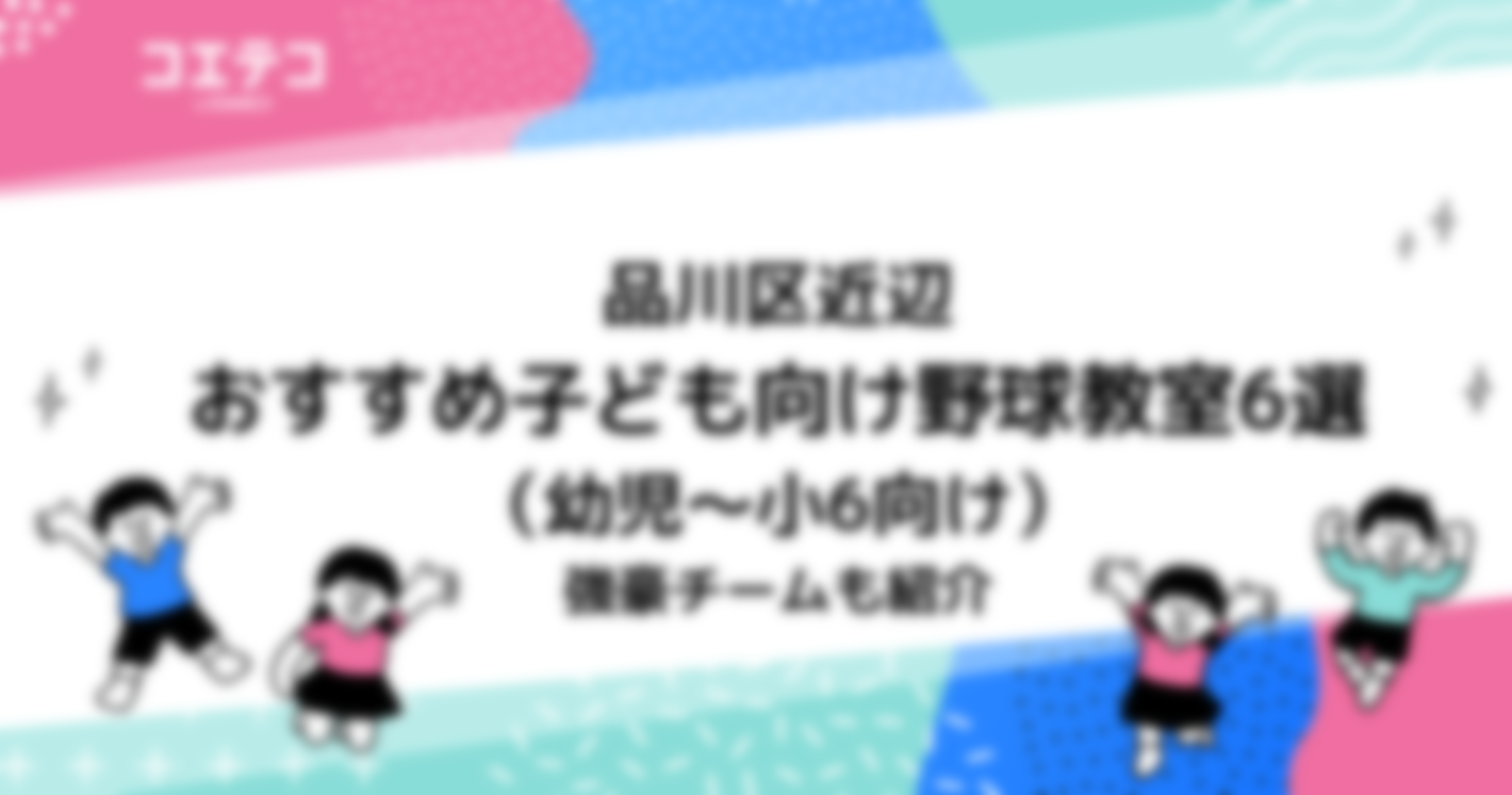 品川区近辺　おすすめ子ども向け野球教室6選（幼児～小6向け）強豪チームも紹介