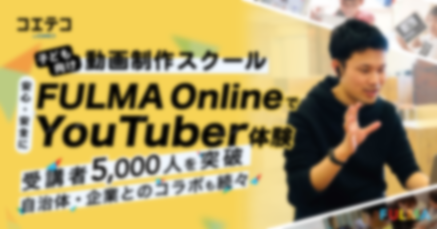 受講者5000人を突破、子ども向け動画制作スクールFULMA Onlineは何がすごいのか？代表取締役 齊藤 涼太郎さんに聞いてみた