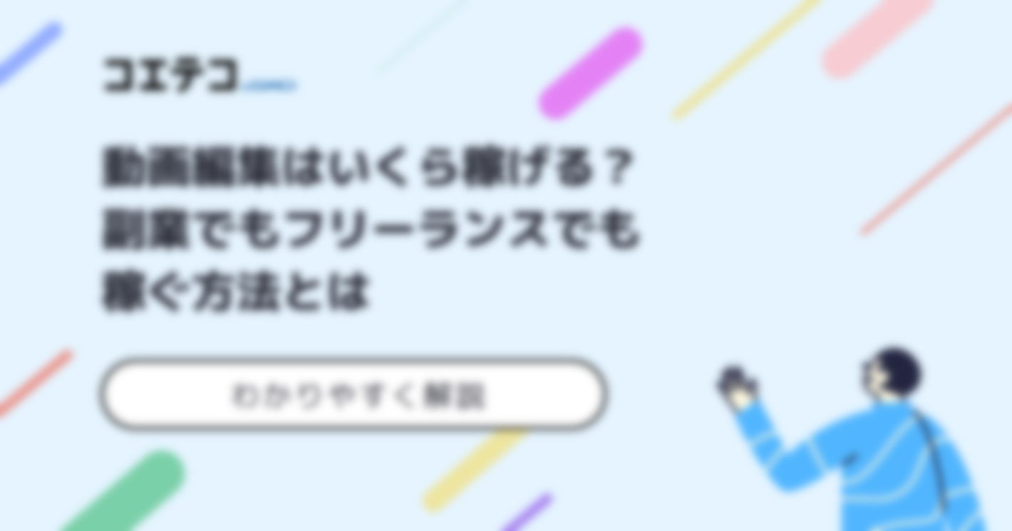 動画編集で副業！稼げないのか？収入・単価相場はいくらなのか解説