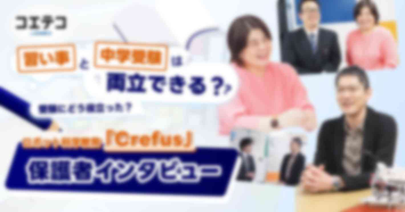 習い事と中学受験は両立できる？ 受験にどう役立った？  ロボット科学教育「Crefus」 保護者インタビュー