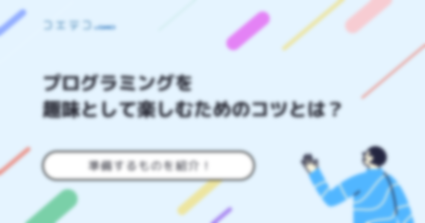 プログラミングを趣味として楽しむためのコツと例とは？準備するものを紹介！
