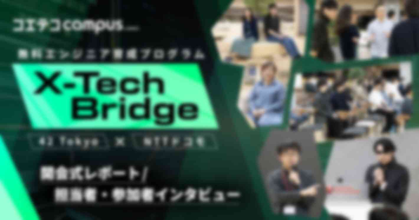 無料エンジニア育成プログラム X-Tech Bridge  開会式レポート 担当者・参加者インタビュー 42 Tokyo × NTTドコモ
