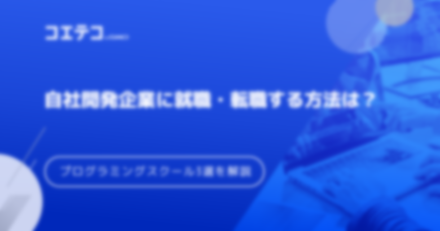 自社開発企業への転職に強いプログラミングスクールおすすめは？